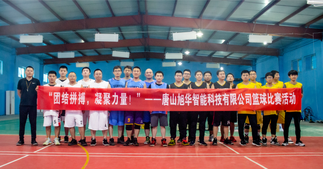 “团结拼搏，凝聚力量！”——唐山豪门国际智能科技有限公司举办篮球比赛活动