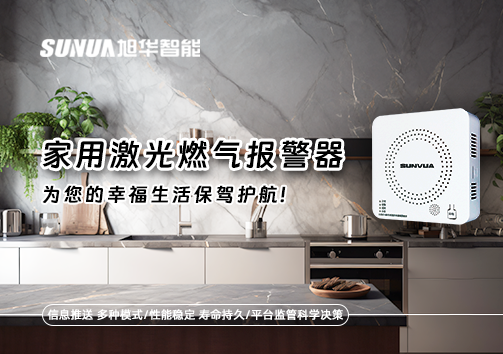 家用激光燃气报警器，为您的幸福生活保驾护航