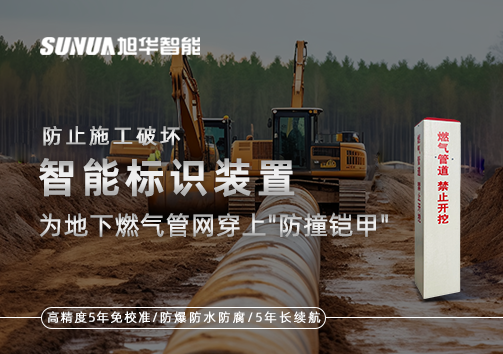 防止施工破坏，智能标识装置为地下燃气管网穿上"防撞铠甲"