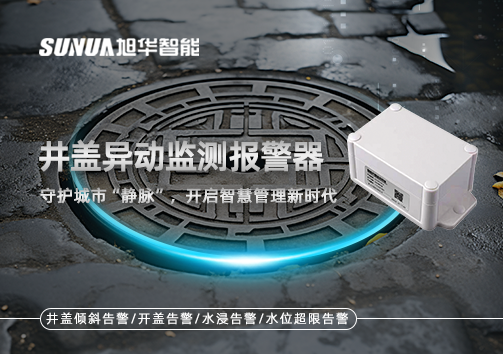 井盖异动监测报警器，守护城市“静脉”，开启智慧管理新时代！
