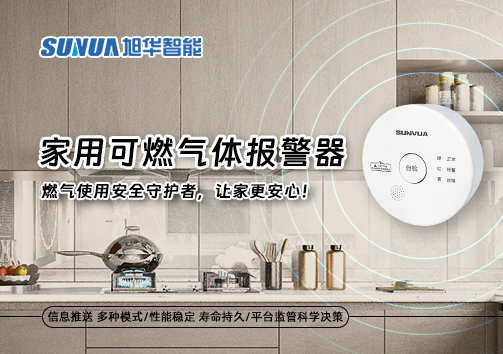 家用可燃气体报警器：燃气使用安全守护者，让家更安心！