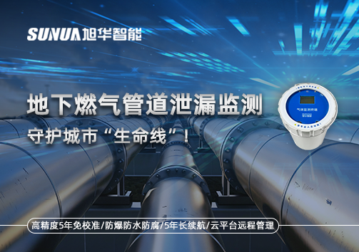 地下燃气管道泄漏监测，守护城市“生命线”！