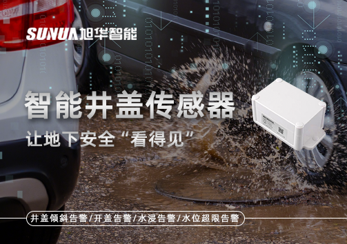 智慧城市新卫士：智能井盖传感器，让地下安全“看得见”