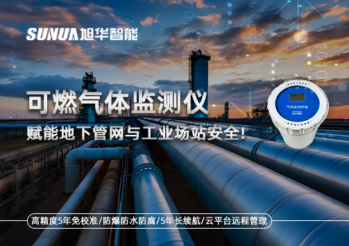 可燃气体监测仪：赋能地下管网与工业场站安全！