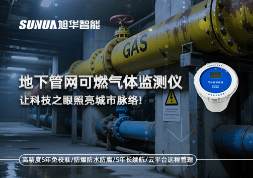 燃气管道“哨兵卫士”：地下管网可燃气体监测仪，让科技之眼照亮城市脉络