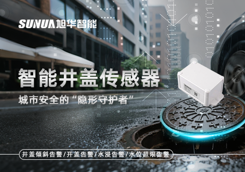 智能井盖传感器：守护城市“脚下安全”的智慧之眼！