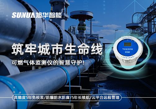 筑牢城市生命线：燃气管道中的“哨兵卫士”——可燃气体监测仪的智慧守护​！