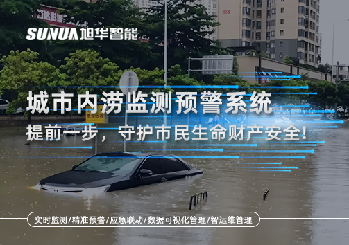 城市内涝监测预警系统：提前一步，守护市民生命财产安全！