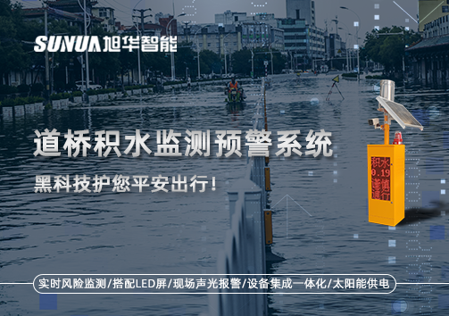 暴雨来袭不再慌 ，道桥积水监测预警系统，黑科技护您平安出行！