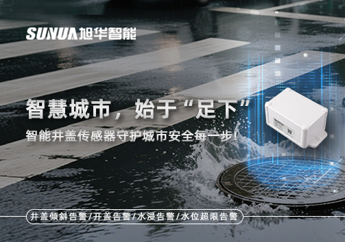 智慧城市，始于“足下”——智能井盖传感器守护城市安全每一步!