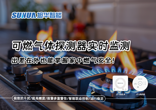 可燃气体探测器实时监测，出差在外也能掌握家中燃气安全！