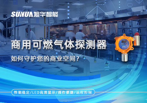 智能预警，安心经营：商用可燃气体探测器如何守护您的商业空间？