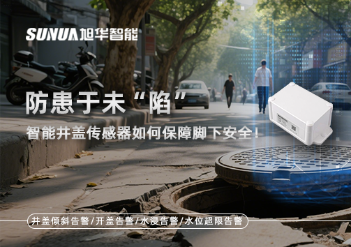 防患于未“陷”，智能井盖传感器如何保障脚下安全！