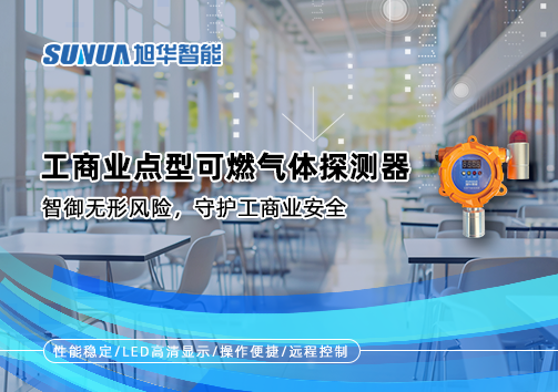 工商业点型可燃气体探测器：智御无形风险，守护工商业安全