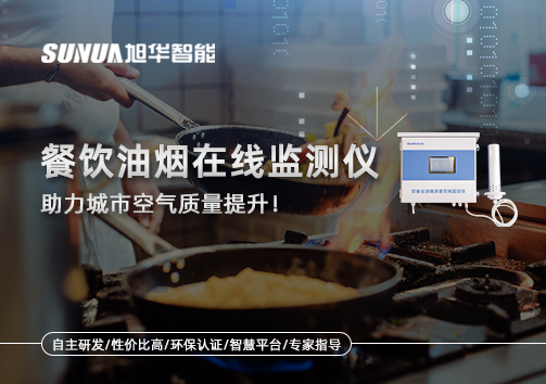餐饮油烟在线监测仪助力城市空气质量提升！