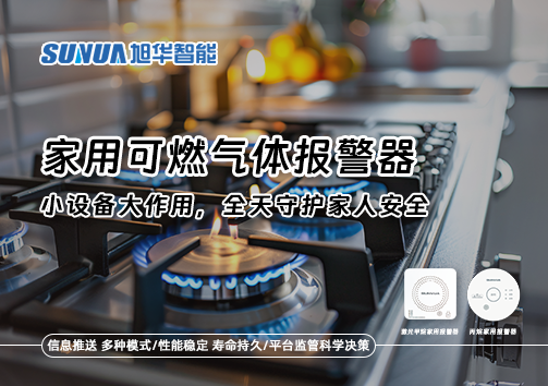 家用可燃气体报警器：小设备大作用，全天守护家人安全！
