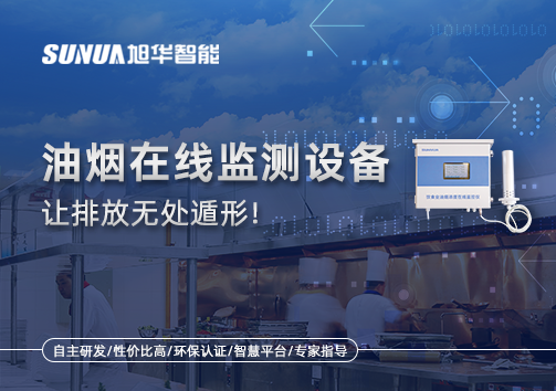 油烟看不见？但污染看得见！油烟在线监测设备让排放无处遁形！