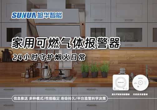 家有“安全哨兵”：家用可燃气体报警器，24小时守护烟火日常