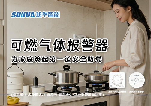 可燃气体报警器，为家庭筑起第一道安全防线！