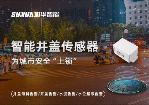春节别让“脚下”成隐患，智能井盖传感器为城市安全“上锁”