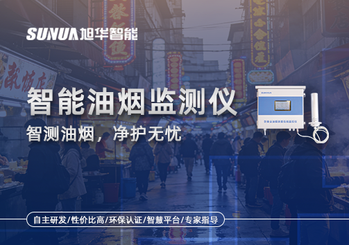 智能油烟监测仪——智测油烟，净护无忧