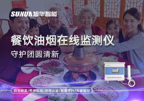 年关聚餐多，油烟悄成患：餐饮油烟在线监测仪守护团圆清新