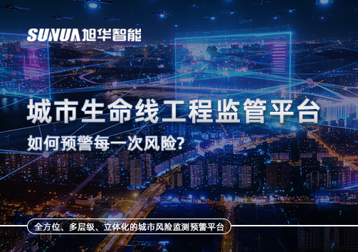 一网统管，全域感知，城市生命线工程监管平台如何预警每一次风险？