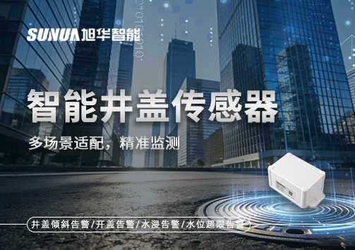 多场景适配，精准监测：智能井盖传感器如何应对复杂环境
