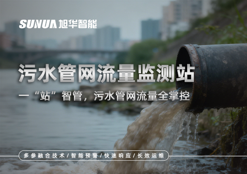 污水管网流量监测站：一“站”智管，污水管网流量全掌控