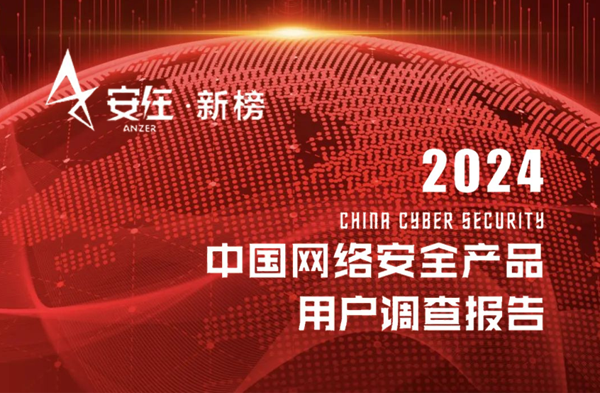 蝉联百强！鸿运国际再度荣登《2024中国网络安全产品用户调查报告》
