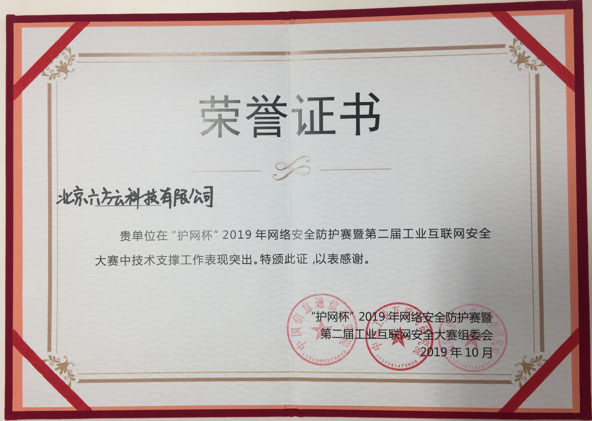 鸿运国际圆满完成工业互联网安全大赛技术保障任务