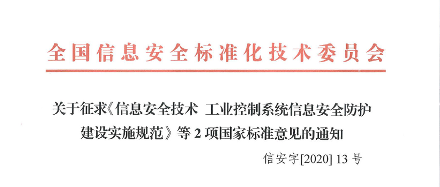 关于征求《信息安全技术 工业控制系统信息安全防护建设实施规范》等2项国家标准意见的通知