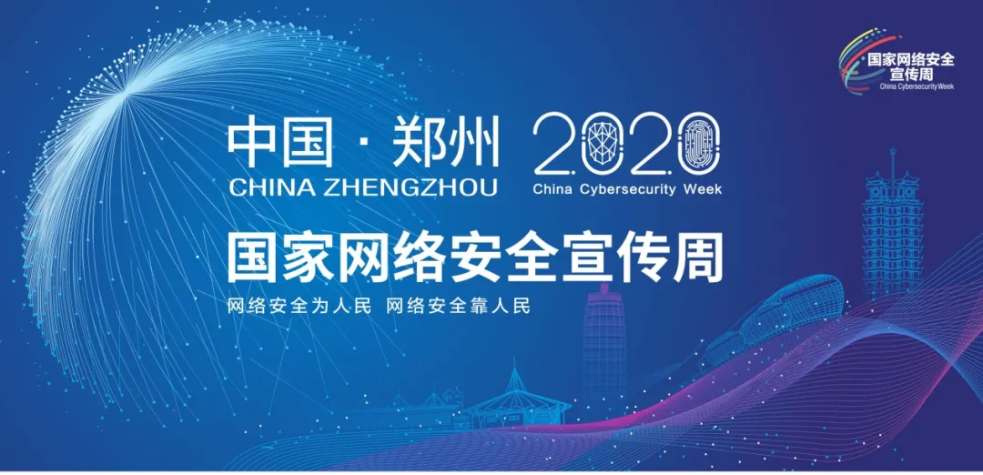 鸿运国际参加2020国家网络安全宣传周活动