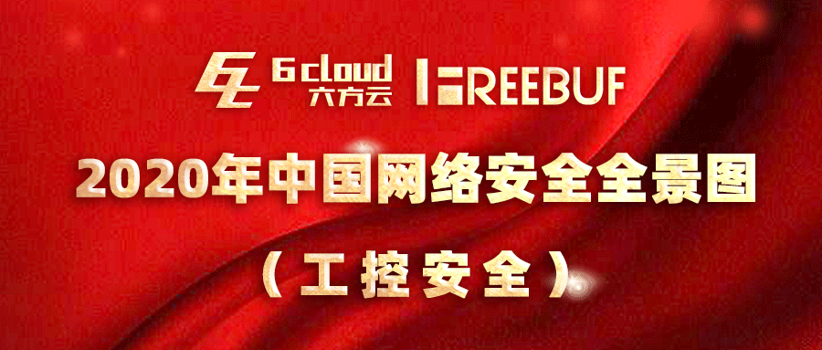 喜讯！鸿运国际入选《CCSIP 2020中国网络安全产业全景图》