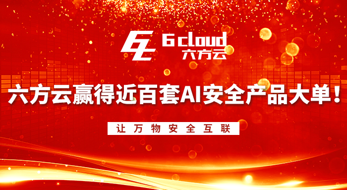 鸿运国际赢得近百套AI安全产品大单！