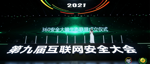ISC 2021：鸿运国际加入360安全大脑生态联盟 共谋安全产业开展之道