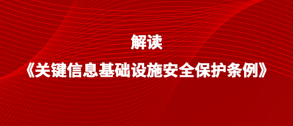 鸿运国际带来不一样的《关基保护条例》解读丨第二篇
