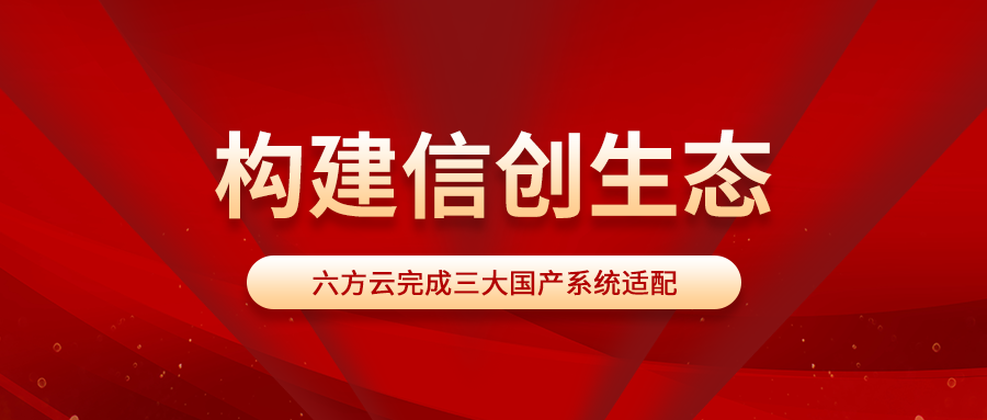 构建信创生态丨鸿运国际完成三大国产系统适配