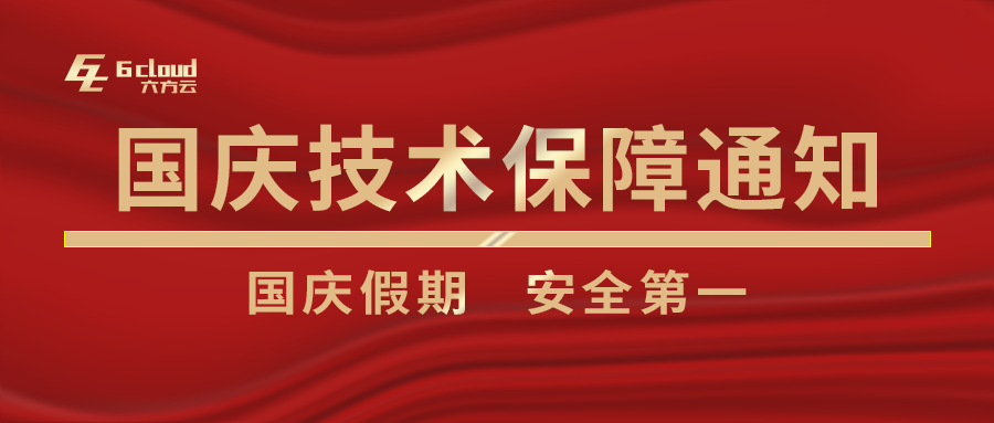 鸿运国际国庆假期技术支持保障通知