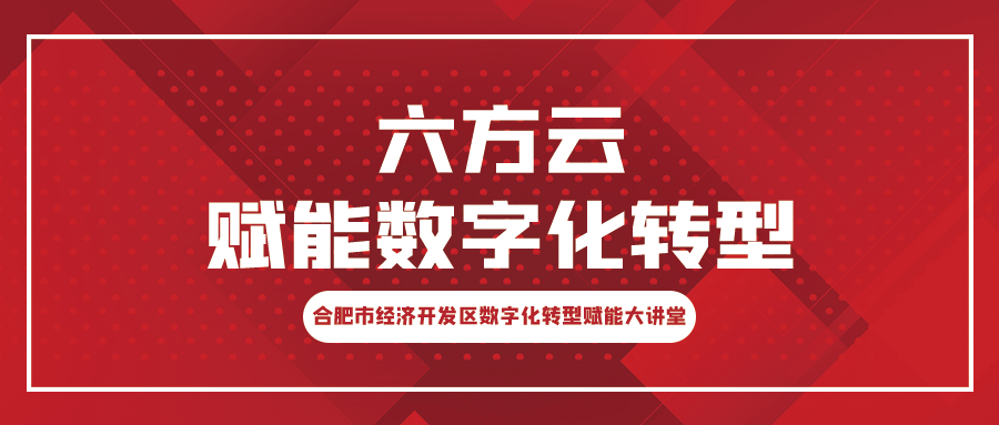 赋能工业安全丨鸿运国际亮相数字化转型大讲堂