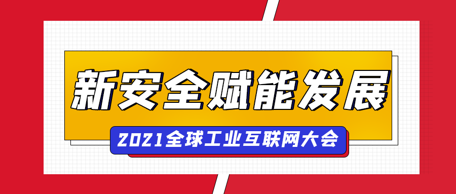 鸿运国际出席全球工业互联网大会，“新安全”赋能企业数字化转型