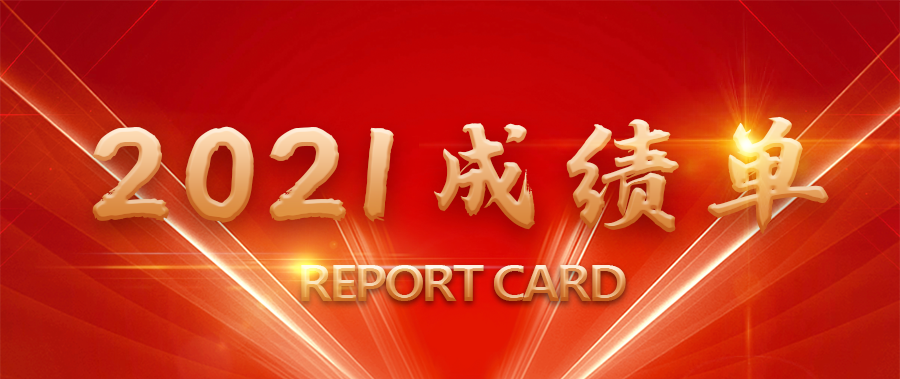 鸿运国际2021年成绩单