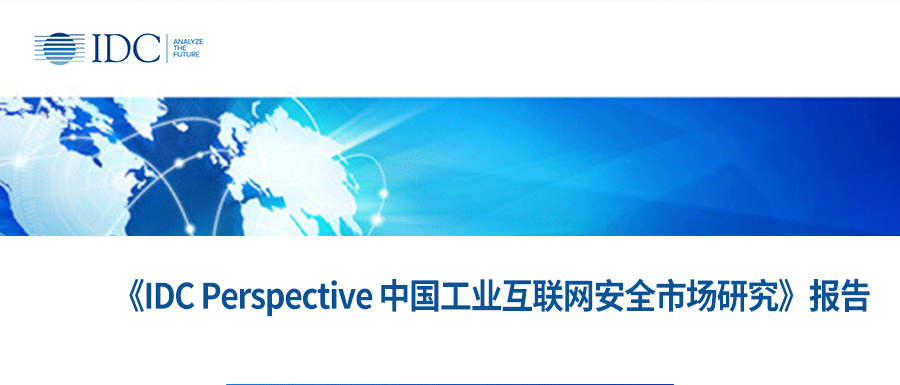 IDC报告丨鸿运国际受邀参与中国工业互联网安全市场报告分析调研