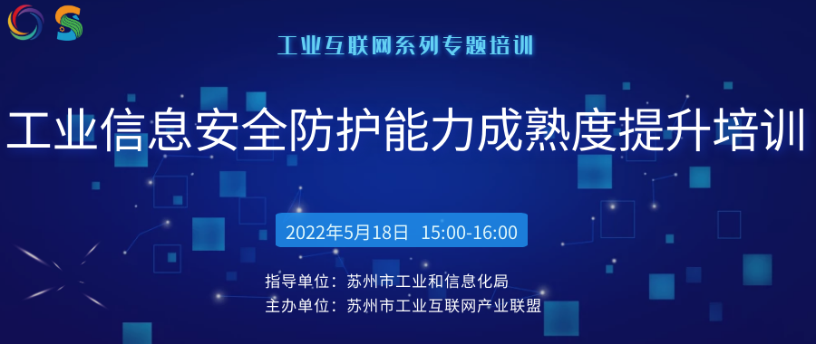 鸿运国际赋能苏州工业信息安全防护能力成熟度提升