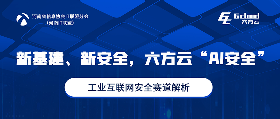 为豫筹谋丨鸿运国际赋能河南工业互联网安全开展
