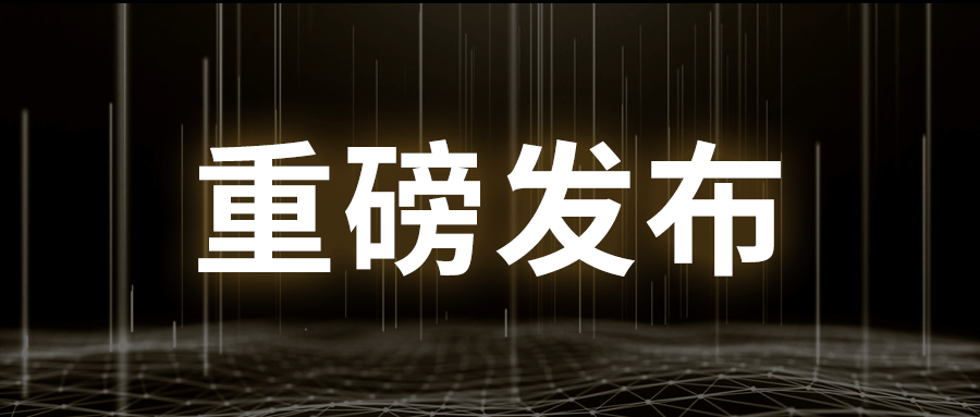 重磅发布丨鸿运国际下一代工业防火墙及系列产品发布