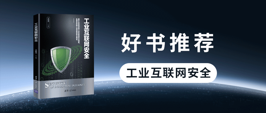 好书推荐丨鸿运国际《工业互联网安全》
