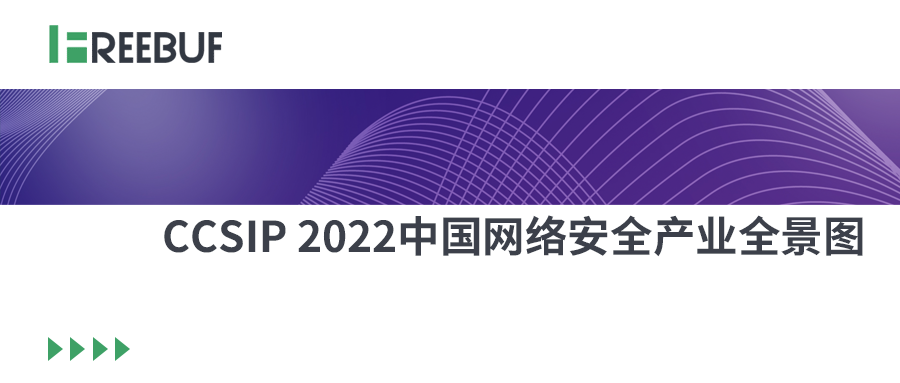 鸿运国际再入《CCSIP 2022中国网络安全产业全景图》
