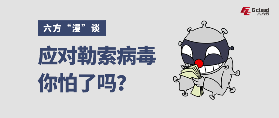 六方“漫”谈丨应对勒索病毒，你怕了吗？
