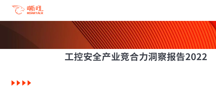鸿运国际荣膺中国工控安全创新厂商第一